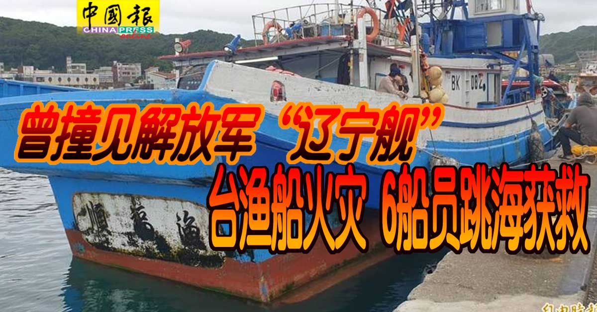 fish boat taiwan 解放军 辽宁舰 台渔船