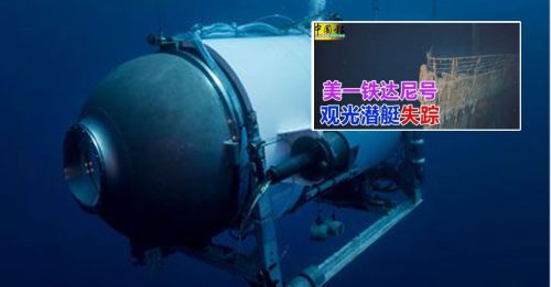 ◤潜水器失联◢ 去年首航电池曾故障