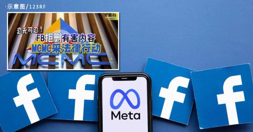 Meta未删FB有害内容 MCMC：违反大马法律