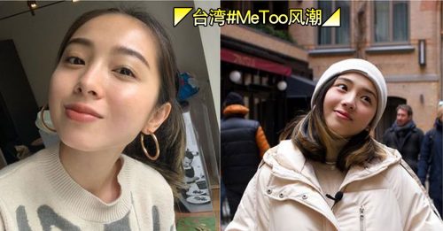 ◤台湾#MeToo风潮◢ 甜儿发声挺大牙 “我被性骚过两次”