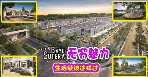 湖畔公园环绕的智能住宅有多美 梦幻新居首选Izara @ Bayu Sutera