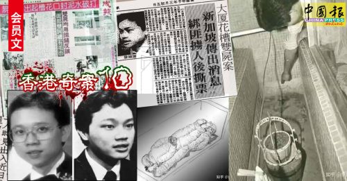 ◤香港奇案：第10篇◢ 2尸“69”式藏花槽 符咒垫尸底  香港最诡异无头公案