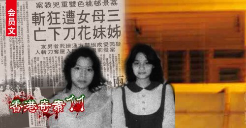 ◤香港奇案：第11篇◢ 失心疯男狂斩姐妹花 命案单位变“猛鬼屋”