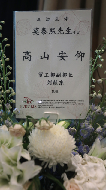 国内主要数名主要领导人向莫泰熙灵堂赠送花篮表达慰问，