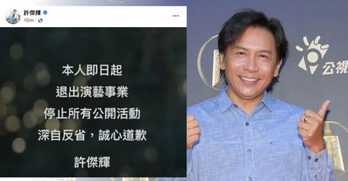 许杰辉宣布退出演艺圈     网轰：先一一向受害者道歉