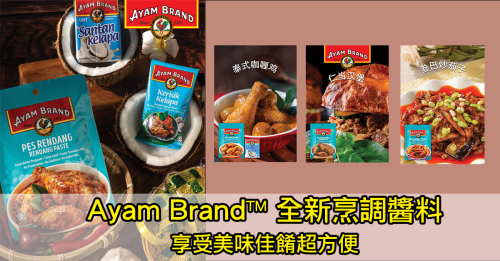 Ayam Brand™ 全新烹调酱料 专属大马口味美食