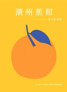 书名：潮州蕉柑
作者：李宗舜
出版：雪隆潮州会馆