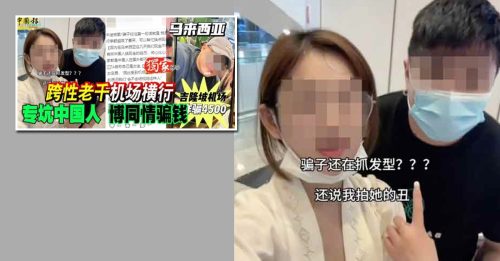在隆国际机场诈骗中国游客 跨性老千被捕了