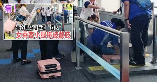 泰国廊曼机场女乘客截肢 电动走道踏板螺栓松脱 或是主因