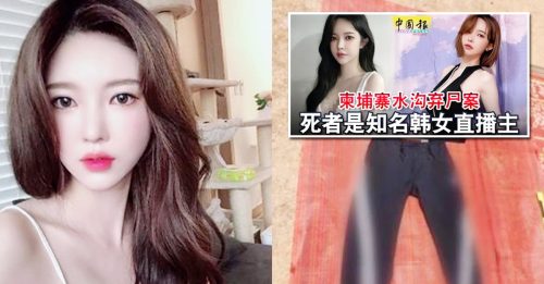 韓女網紅棄屍水溝案 警曝“內褲穿反”疑遭性侵