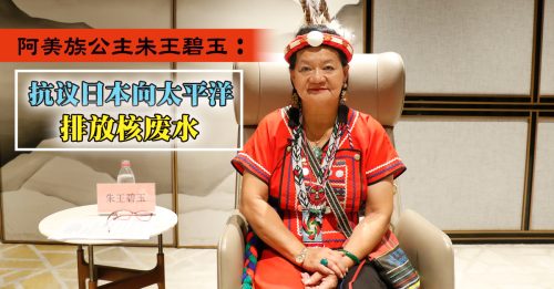 阿美族公主朱王碧玉發表抗議聲明 呼籲原住民族群提出控訴
