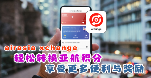 airasia xchange即時積分轉換 享受更多便利與獎勵