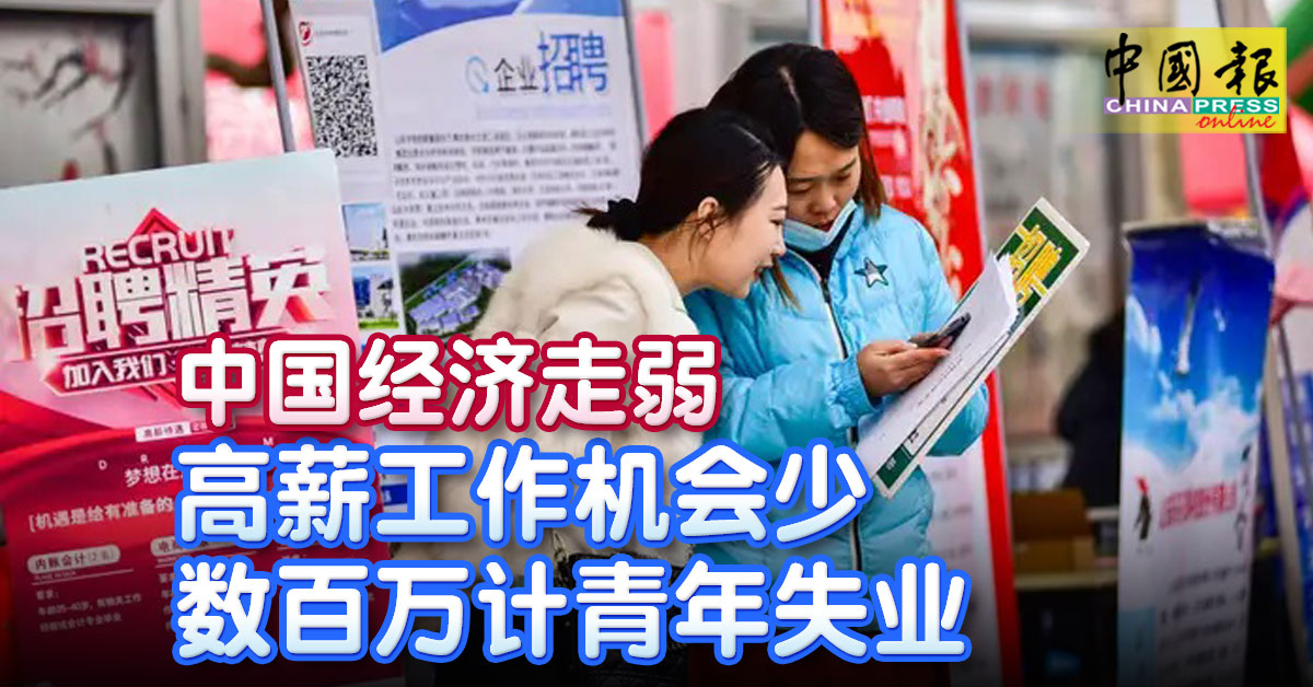 中国经济走弱高薪工作机会少数百万计青年失业| 中國報China Press