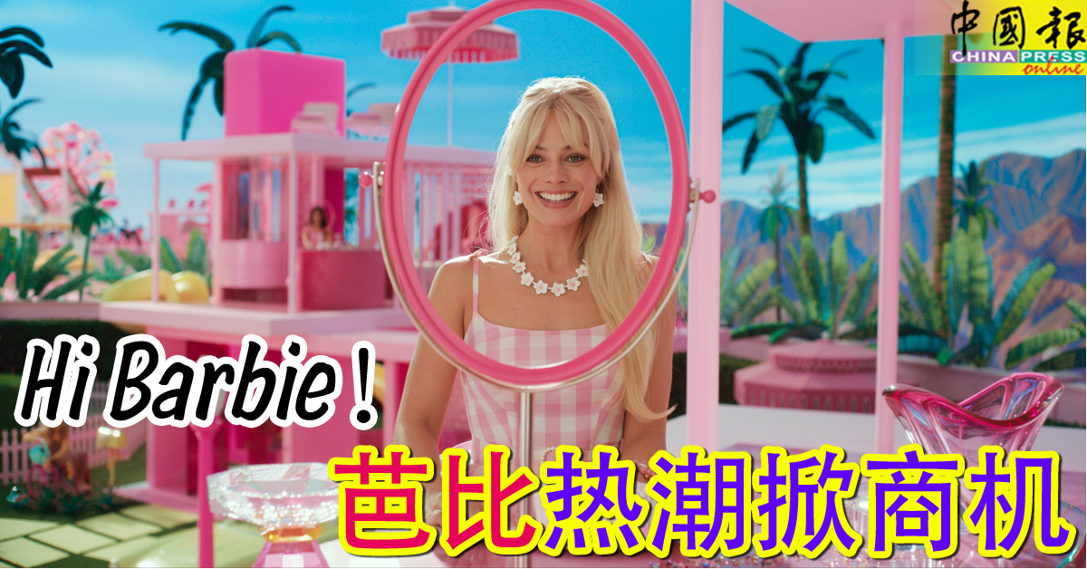 ◤粉红社头条◢ Hi Barbie！ 芭比热潮掀商机