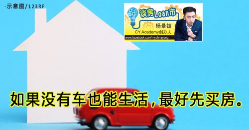 ◤谈房loan市◢杨景雄：你应该先买车还是先买房？