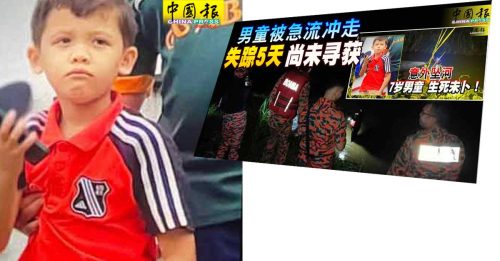 仍未发现男童下落  特定地点展开小规模搜索