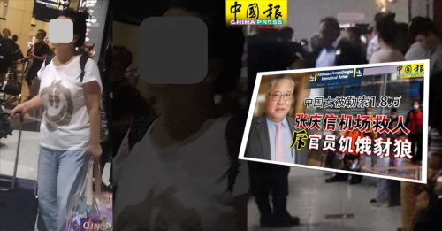 ◤张庆信机场救人风波◢ 中国女不获入境理由：没回程机票 在马住宿说不清