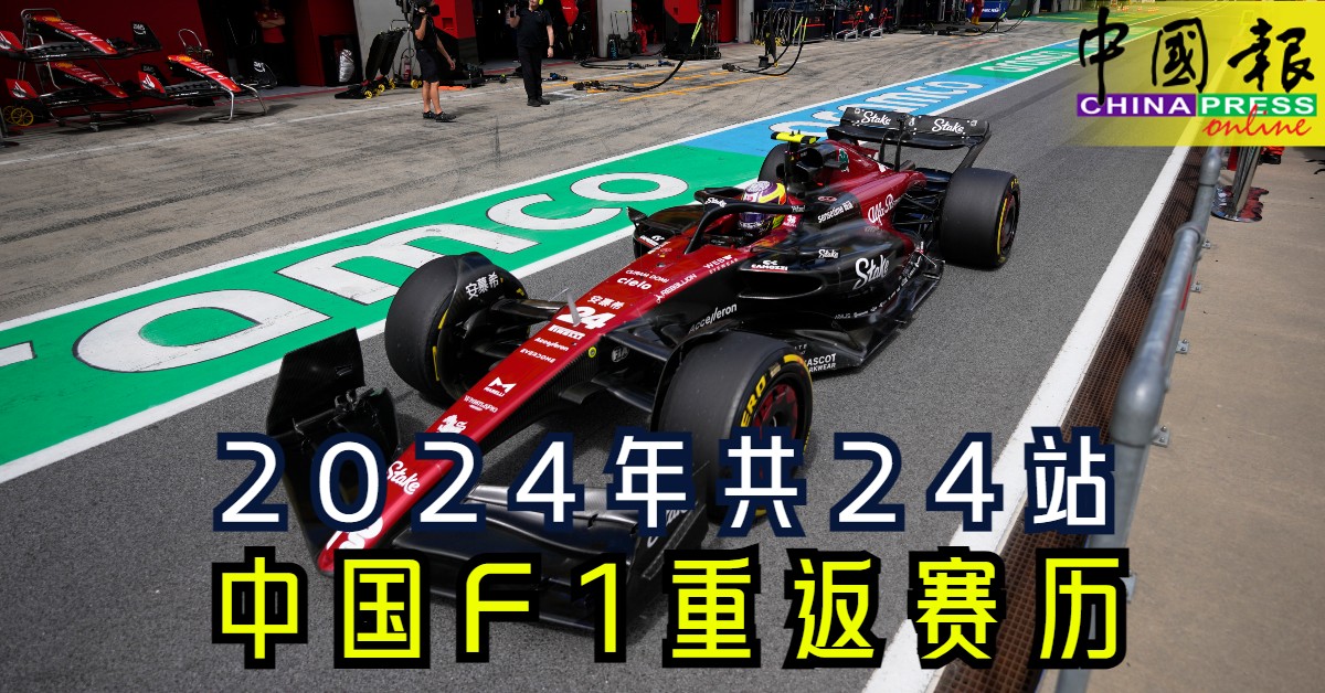 2024年共24站  中国F1重返赛历