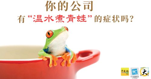 你的公司 有“溫水煮青蛙”的癥狀嗎？ 【內附音頻】