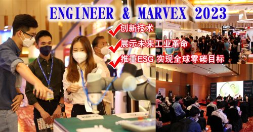 ENGINEER及MARVEX 2023展览 为东协最创新技术铺路