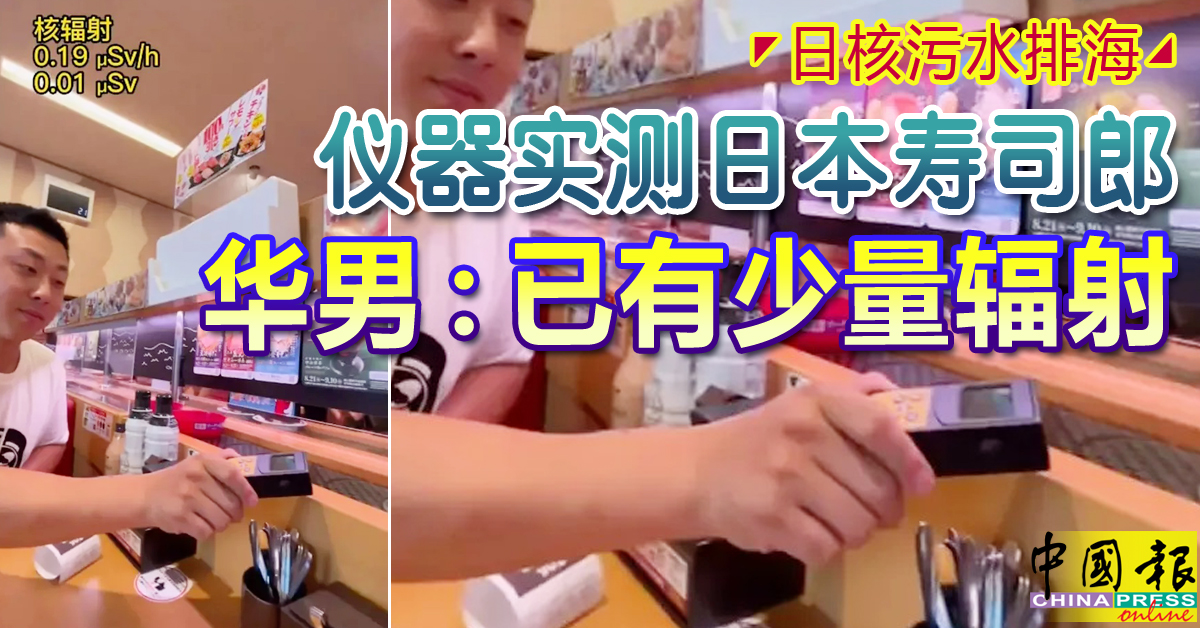 [黑特] 旅日華人檢測：日食品含輻射