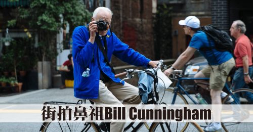 ◤衣衣不舍◢全纽约人为Bill Cunningham盛装打扮