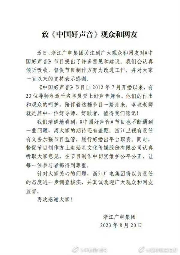 china show 浙江卫视 回应认错 中国好声音