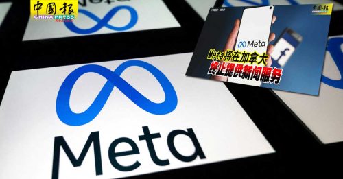 Meta封锁 加国新闻 媒体促政府调查