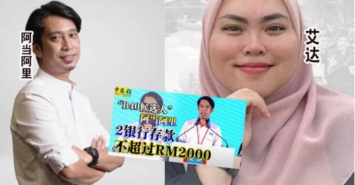 ◤6州选举◢当阿里 遇到“对手” MUDA候选人 存款仅RM104.67