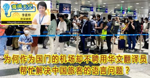 ◤海阔天空◢ 李素桦：机场移民局应对游客更友善