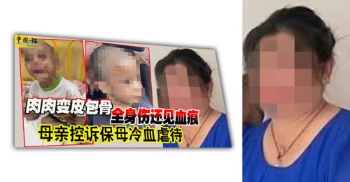 ◤虐童赖神明案Part 2◢ 40岁华裔保母已被控