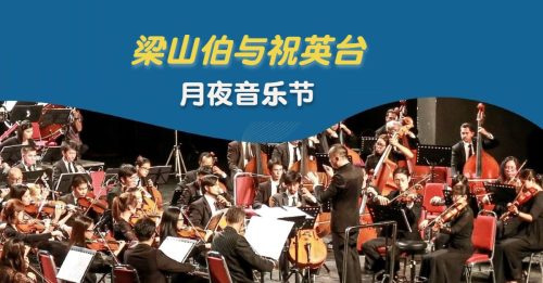 ◤艺文导报◢雪兰莪交响乐团 梁山伯与祝英台协奏曲