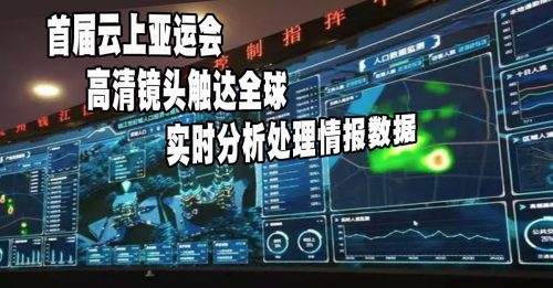 ◤智创脉动◢云计算打造智能运营平台 杭州亚运会提供精彩体验