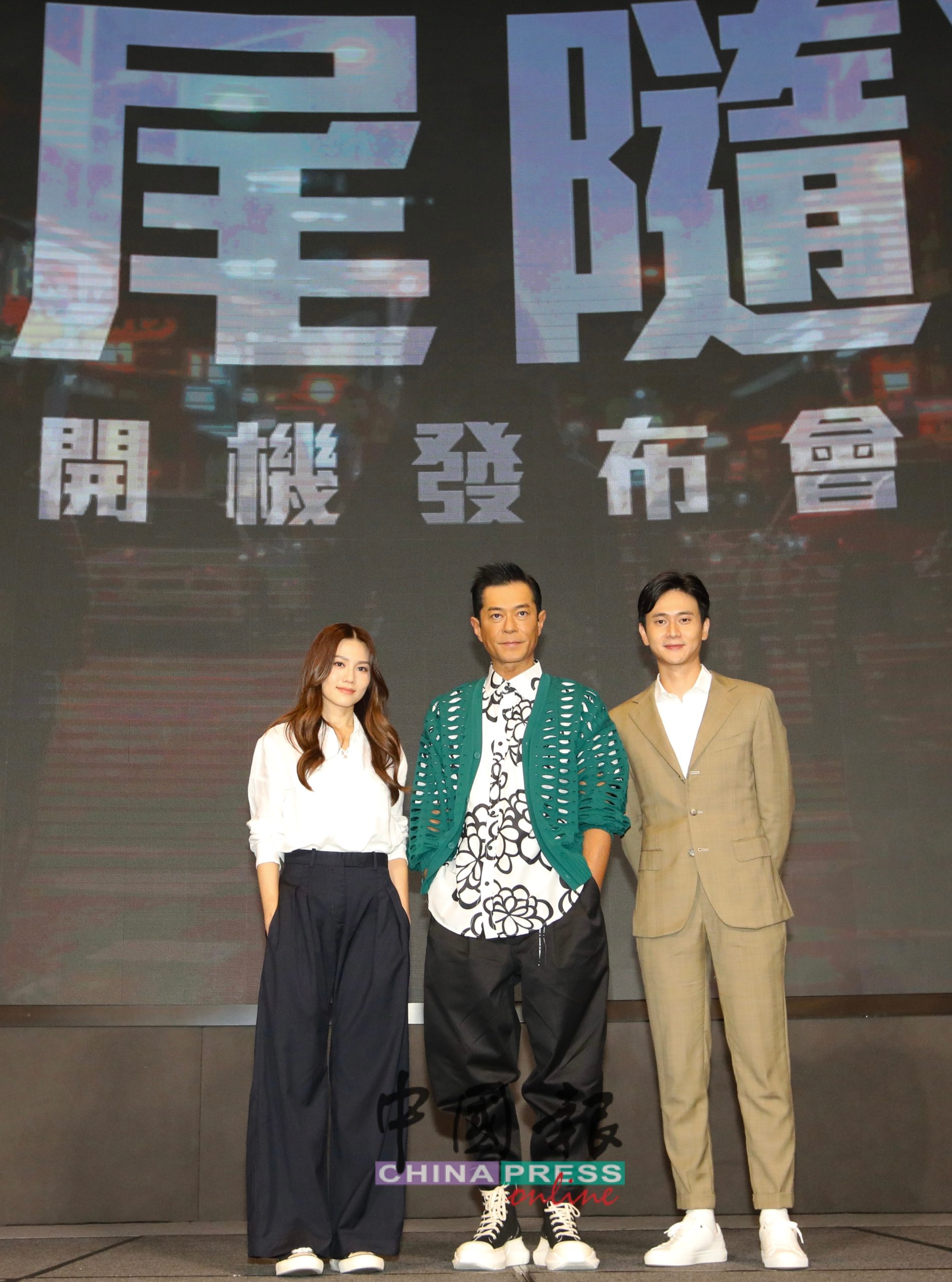 《尾随》三位主演包括周秀娜（左起）、古天乐以及刘冠廷在开机发布会上合影。