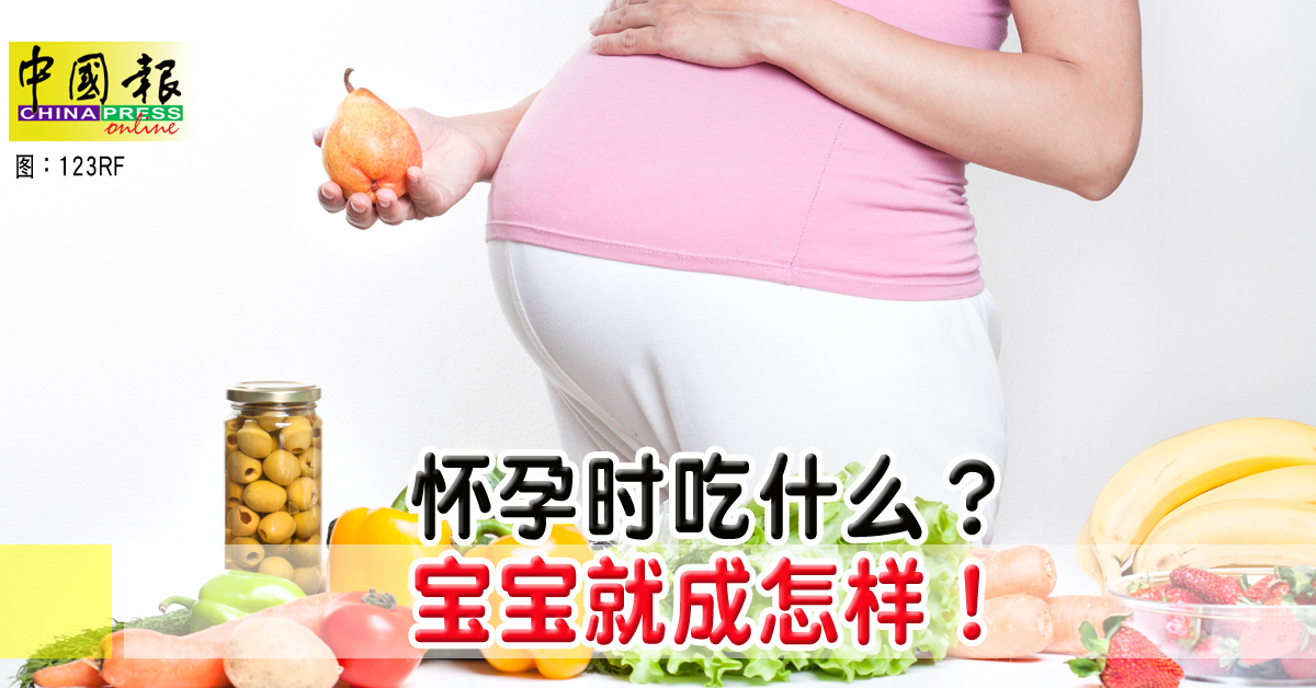 ◤健康百科◢怀孕时吃什么？宝宝就成怎样！