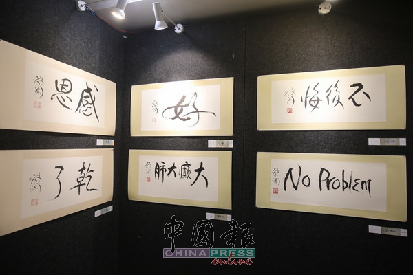 《蔡澜“草草不工”慈善书法展》共展出128幅作品。
