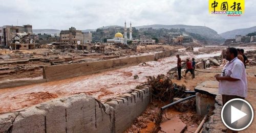 利比亚洪灾逾2300死 万人失踪  这城市四分一消失 尸体到处都是