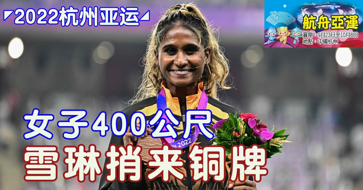 ◤2022杭州亚运◢女子400公尺 雪琳捎来铜牌