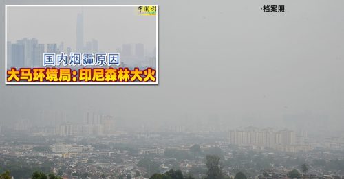 大马空气质量恶化 印尼否认林火引发烟霾