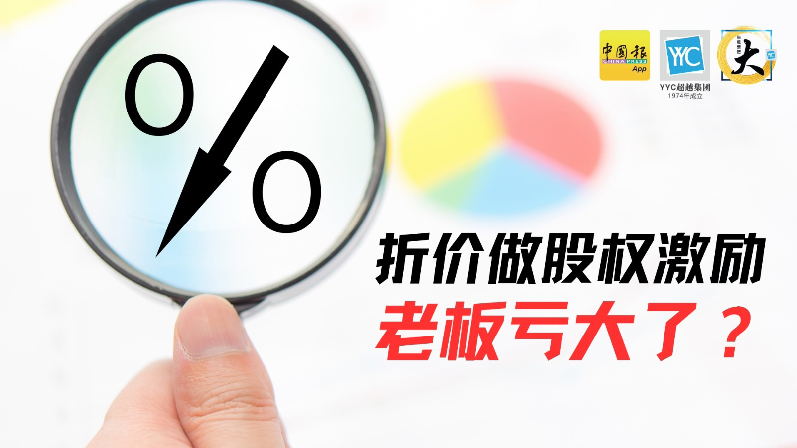 折价卖股权给员工 老板是不是亏大了？