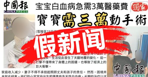 不法人士造假新聞 《中國報》被冒名募款