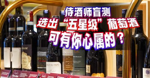◤好酒趣◢ Hank’s邀专业侍酒师评选五星级葡萄酒