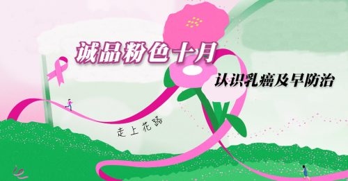 ◤健康百科◢诚品生活粉色十月 支持乳癌防治