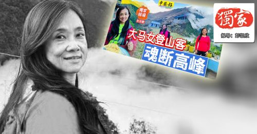 ◆独家◆ 华裔女登山客遗体火化 骨灰已被带回马设灵
