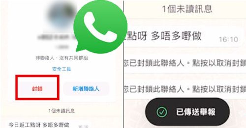 網傳WhatsApp新詐騙  按“封鎖”即被入侵？