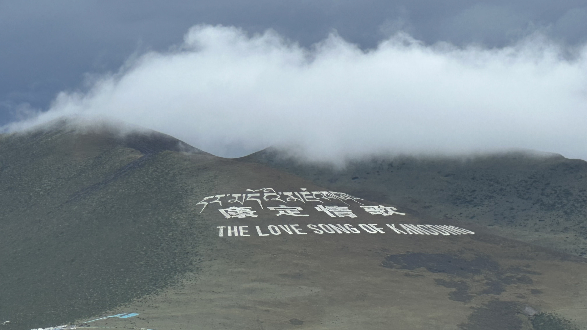 ■川藏线的第一站就是鼎鼎大名的“康定情歌”所在地，这里的海拔已经是2395米，风景秀丽。