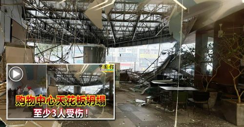 商场塌天花板 3伤者无大碍