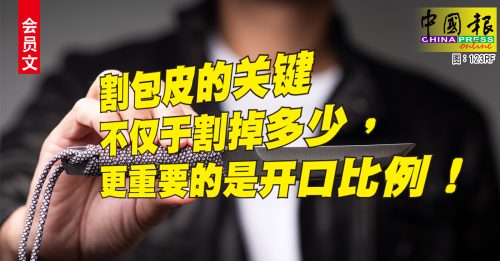 ◤会员文：修身养性◢ 包皮应该割吗？