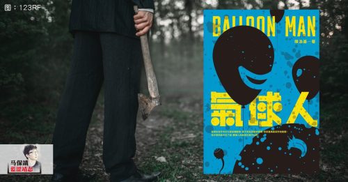 马保靖：一个杀手的故事——《气球人》