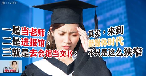 曾子曰：中文系畢業生可以做什麼？